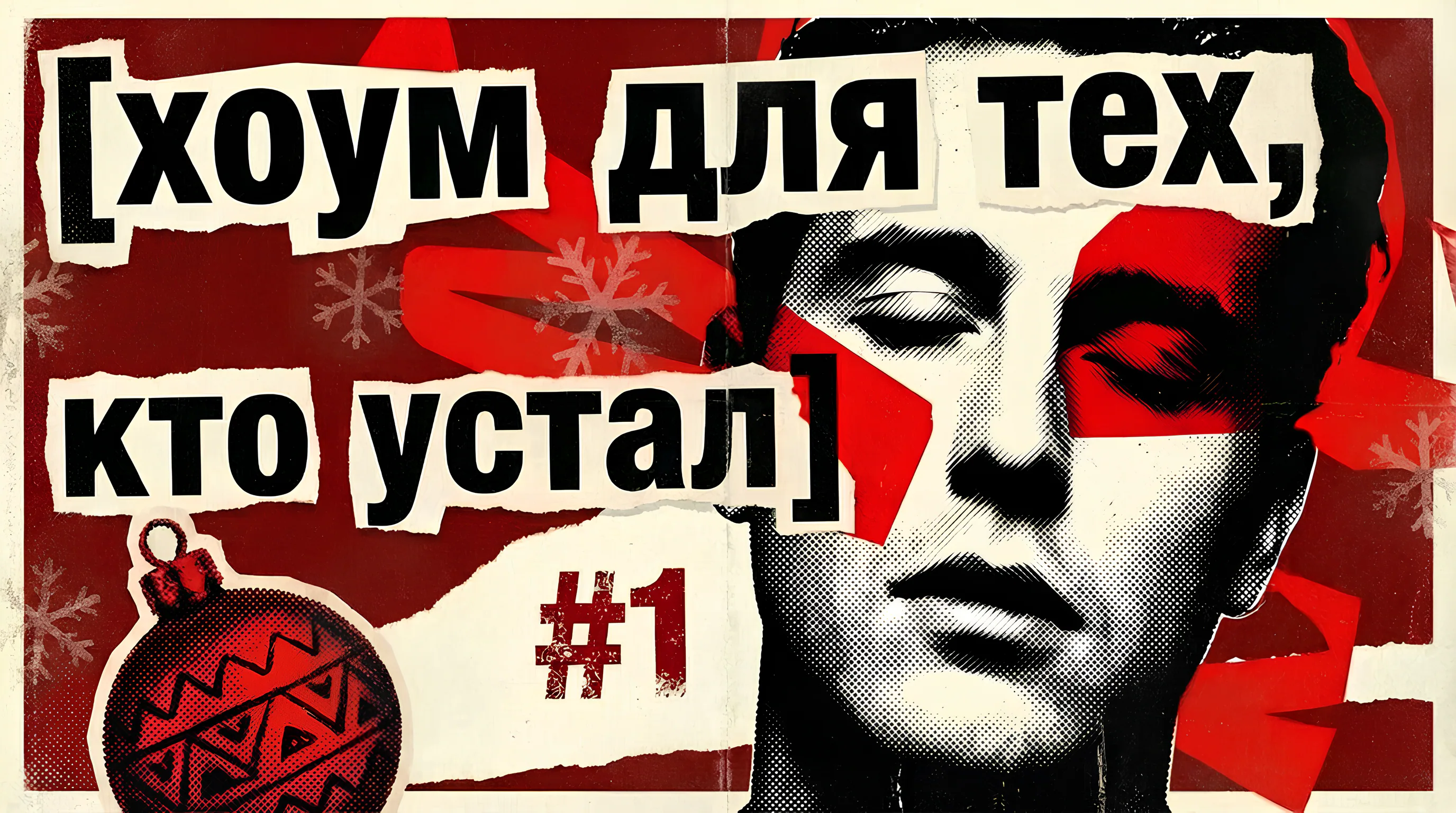 [хоум для тех, кто устал] #1